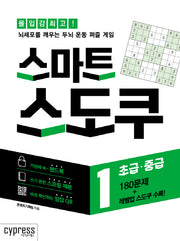 스마트 스도쿠 1: 초급·중급(스프링북)(스프링)