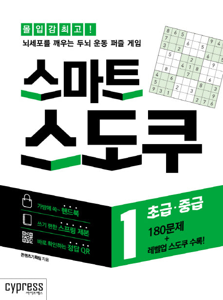 스마트 스도쿠 1: 초급·중급(스프링북)(스프링)