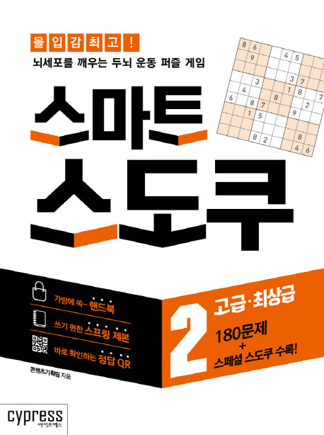 스마트 스도쿠 2: 고급·최상급(스프링북)(스프링)