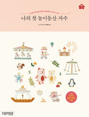 나의 첫 놀이동산 자수(Stylish Living 19)