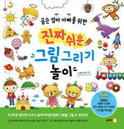 진짜 쉬운 그림 그리기 놀이(곰손 엄마 아빠를 위한)