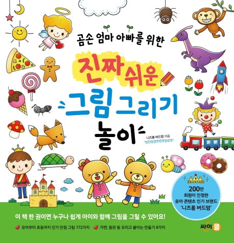 진짜 쉬운 그림 그리기 놀이(곰손 엄마 아빠를 위한)