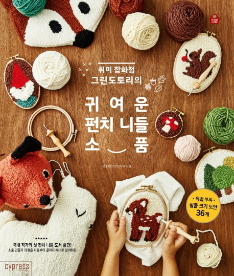 귀여운 펀치 니들 소품(취미 잡화점 그린도토리의)(Stylsh Living)