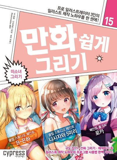 만화 쉽게 그리기: 미소녀 그리기(만화 쉽게 그리기 시리즈 15)