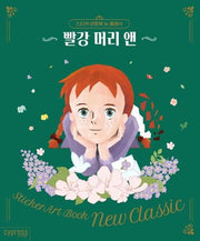 스티커 아트북 뉴 클래식: 빨강 머리 앤(스티커 아트북 뉴 클래식 1)