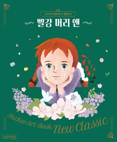 스티커 아트북 뉴 클래식: 빨강 머리 앤(스티커 아트북 뉴 클래식 1)