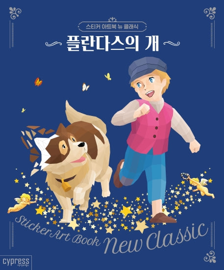스티커 아트북 뉴 클래식: 플란다스의 개(스티커 아트북 뉴 클래식 2)