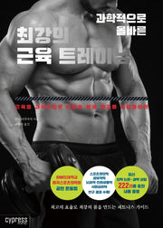 최강의 근육 트레이닝(과학적으로 올바른)(Health Care 25)
