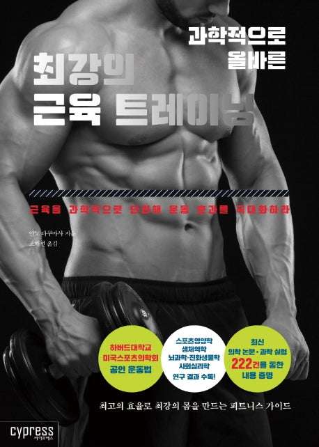 최강의 근육 트레이닝(과학적으로 올바른)(Health Care 25)