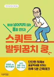 스쿼트 발뒤꿈치 쿵(평생 넘어지지 않는 몸을 만드는)(Health Care 22)
