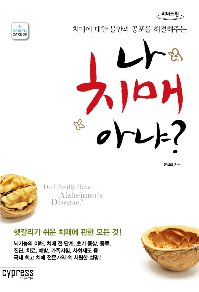 나 치매 아냐?(큰글자도서)(리더스 원)