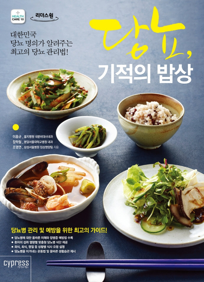 당뇨, 기적의 밥상(큰글자도서)(리더스 원)