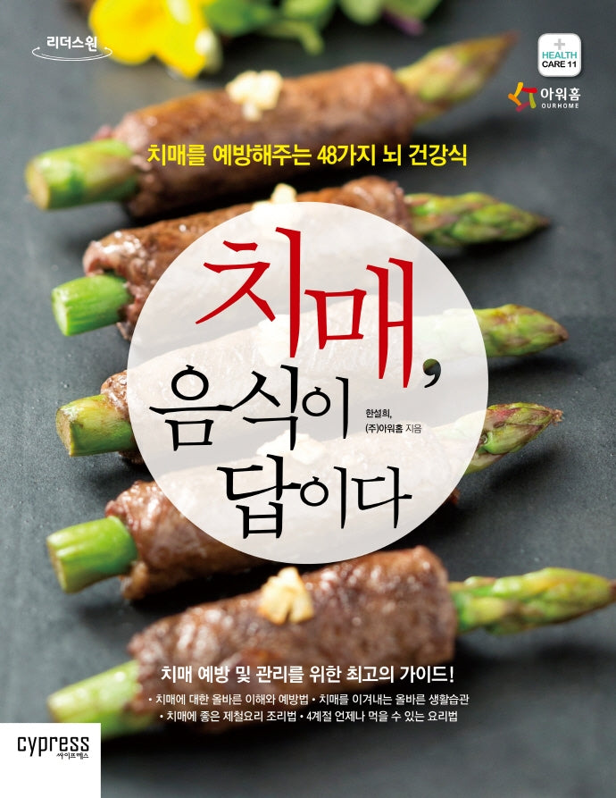 치매, 음식이 답이다(큰글자도서)(리더스 원)
