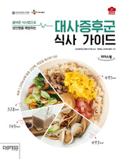 대사증후군 식사 가이드(큰글자도서)(리더스 원)