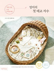 엄마의 첫 태교 자수(사랑스러운 우리 아이를 위한)(STYLISH LIVING 21)
