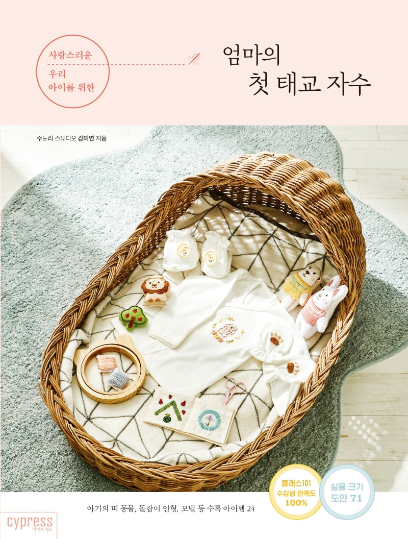 엄마의 첫 태교 자수(사랑스러운 우리 아이를 위한)(STYLISH LIVING 21)