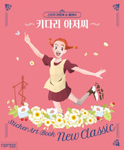 스티커 아트북 뉴 클래식: 키다리 아저씨(스티커 아트북 뉴 클래식 3)