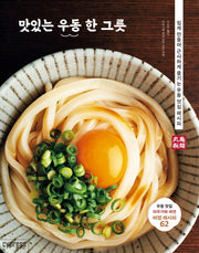 맛있는 우동 한 그릇(Stylish Cooking 31)