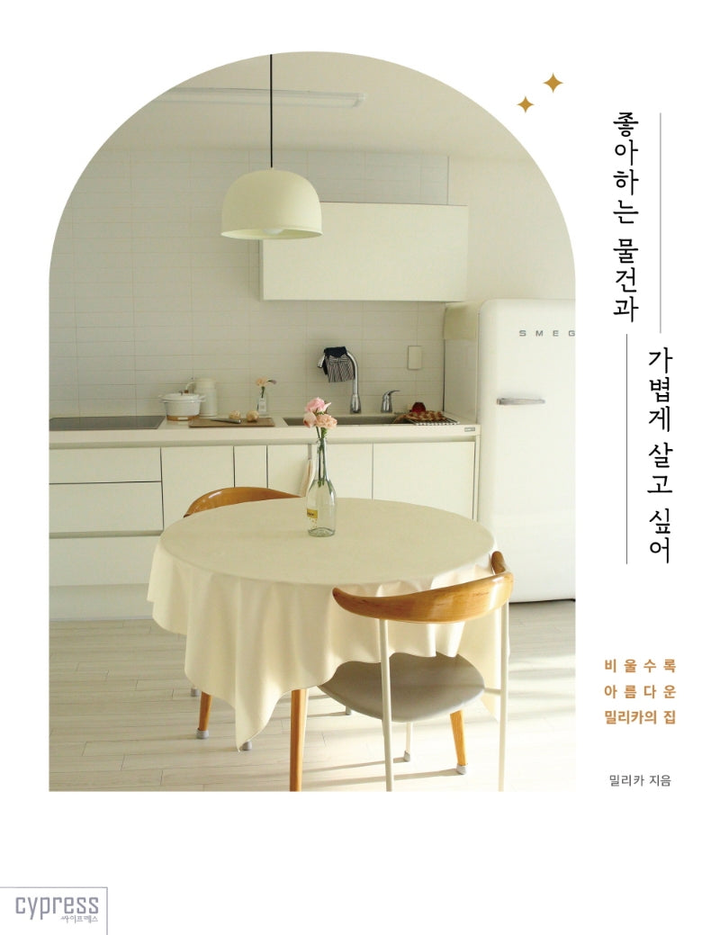 좋아하는 물건과 가볍게 살고 싶어(STYLISH LIVING 23)