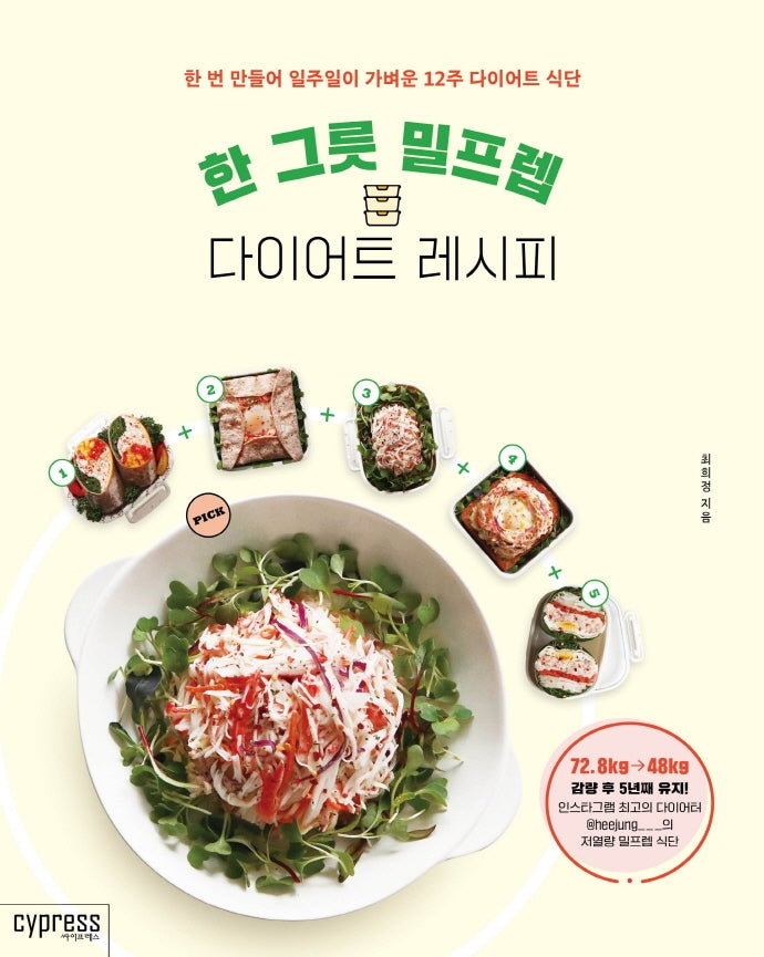 한 그릇 밀프렙 다이어트 레시피(Stylish Cooking 32)