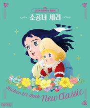 스티커 아트북 뉴 클래식: 소공녀 세라(스티커 아트북 뉴 클래식 4)
