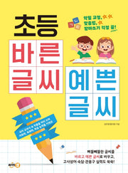 초등 바른 글씨 예쁜 글씨