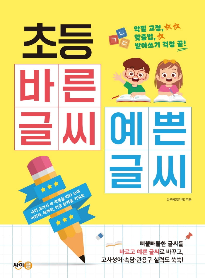 초등 바른 글씨 예쁜 글씨