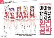만화 쉽게 그리기: 아이돌 캐릭터 디자인 완전 공략(만화 쉽게 그리기 시리즈 16)