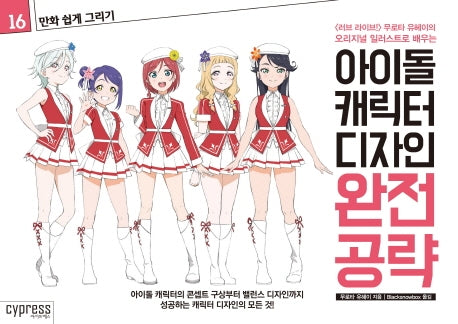 만화 쉽게 그리기: 아이돌 캐릭터 디자인 완전 공략(만화 쉽게 그리기 시리즈 16)