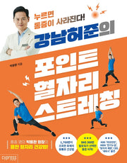 강남허준의 포인트 혈자리 스트레칭(Health Care 23)