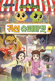 신비아파트 귀신 슈퍼마켓 2(호러 판타지 동화)(양장본 HardCover)