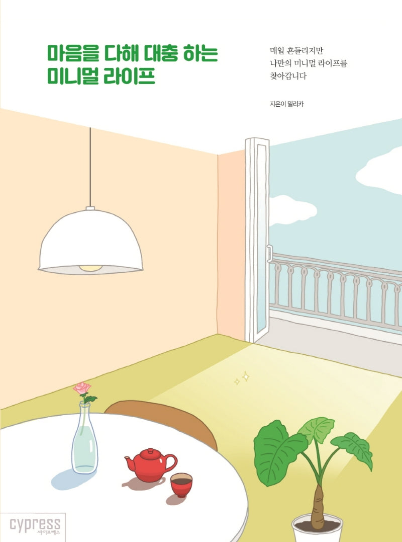 마음을 다해 대충 하는 미니멀 라이프(STYLISH LIVING 24)