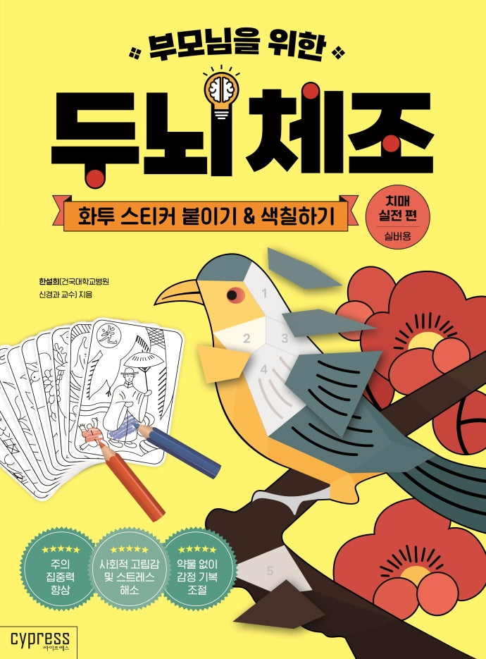 부모님을 위한 두뇌 체조: 화투 스티커 붙이기&색칠하기(치매 실전 편-실버용)