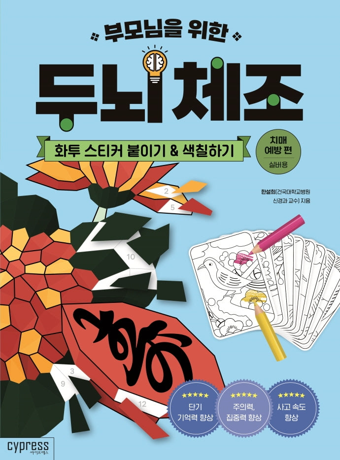 부모님을 위한 두뇌 체조: 화투 스티커 붙이기&색칠하기(치매 예방 편-실버용)