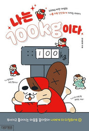 나는 100kg이다
