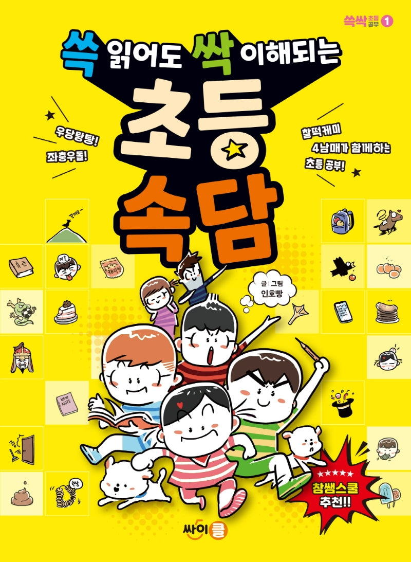 쓱 읽어도 싹 이해되는 초등 속담(쓱싹 초등공부 1)