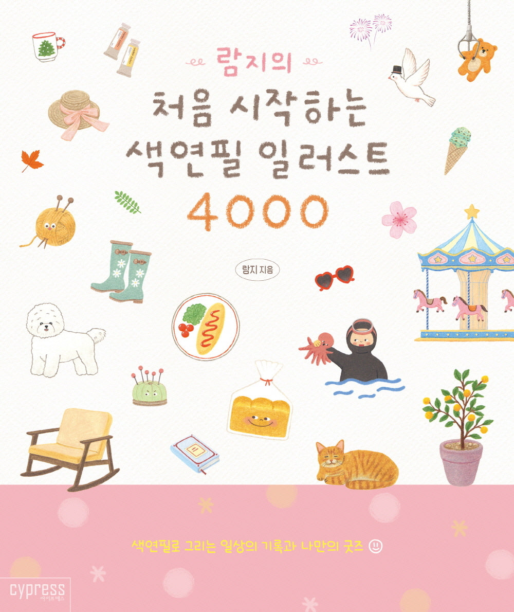 람지의 처음 시작하는 색연필 일러스트 4000