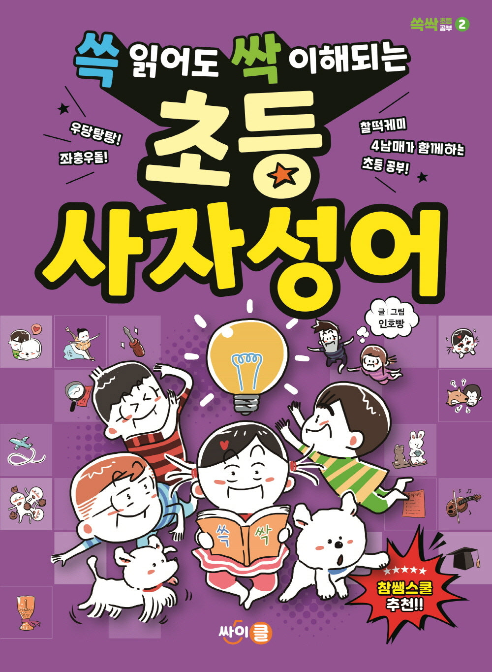 쓱 읽어도 싹 이해되는 초등 사자성어(쓱싹 초등공부 2)