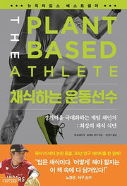 채식하는 운동선수