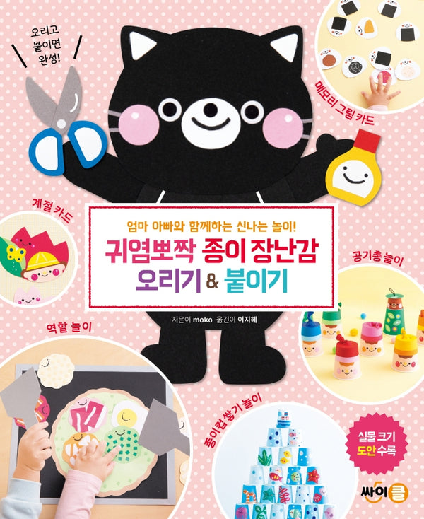 귀염뽀짝 종이장난감 오리기 & 붙이기