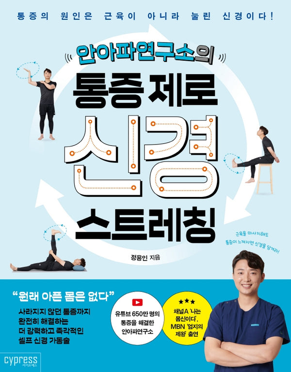 안아파연구소의 통증 제로 신경 스트레칭(Health Care 24)