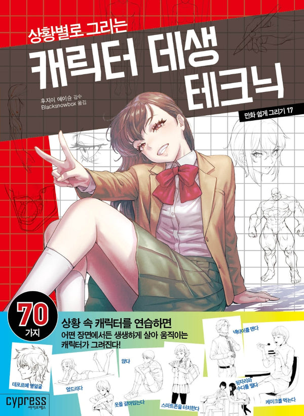 만화 쉽게 그리기: 상황별로 그리는 캐릭터 데생 테크닉(만화 쉽게 그리기 시리즈 17)
