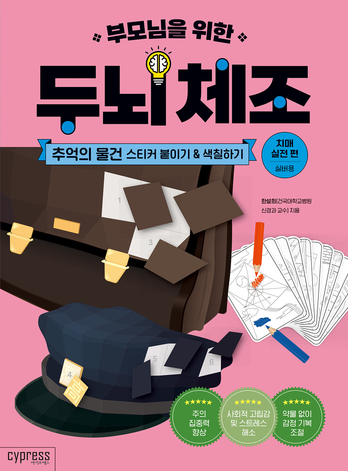 부모님을 위한 두뇌 체조: 추억의 물건 스티커 붙이기&색칠하기(치매 실전 편)