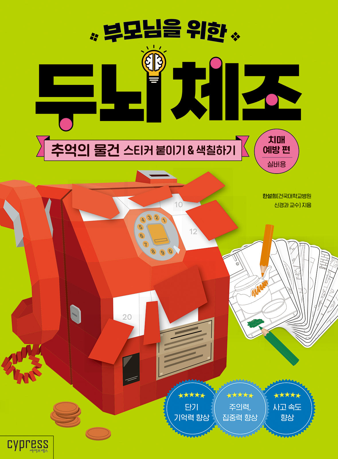부모님을 위한 두뇌 체조: 추억의 물건 스티커 붙이기&색칠하기(치매 예방 편)