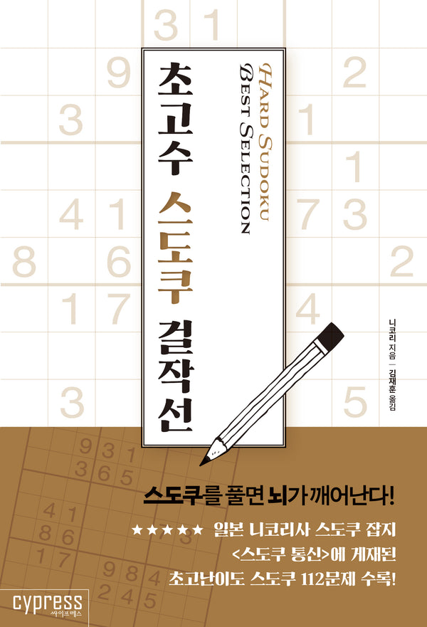 초고수 스도쿠 걸작선