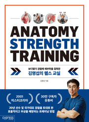 김명섭의 헬스 교실(보디빌더 경험에 해부학을 접목한)