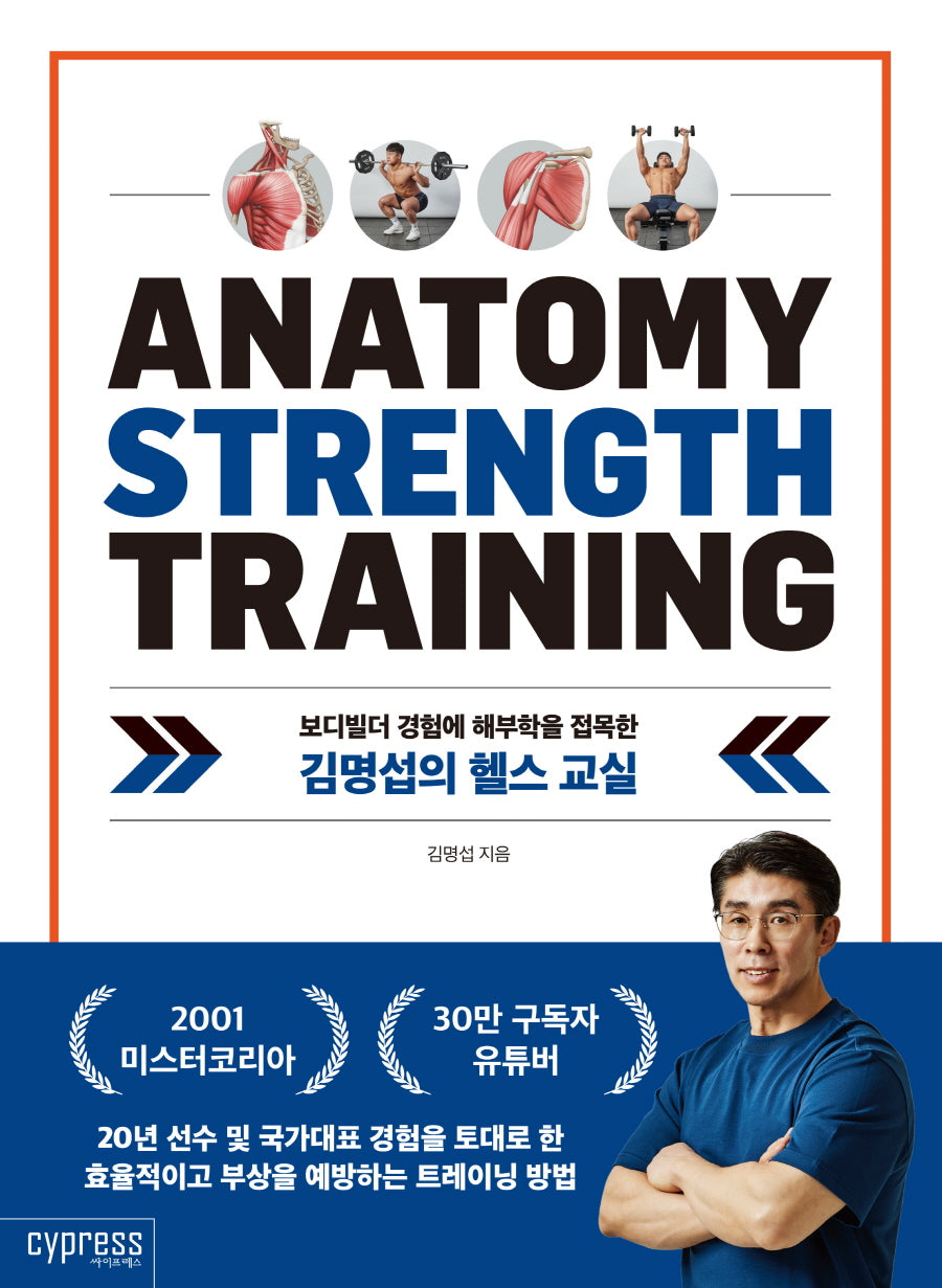 김명섭의 헬스 교실(보디빌더 경험에 해부학을 접목한)