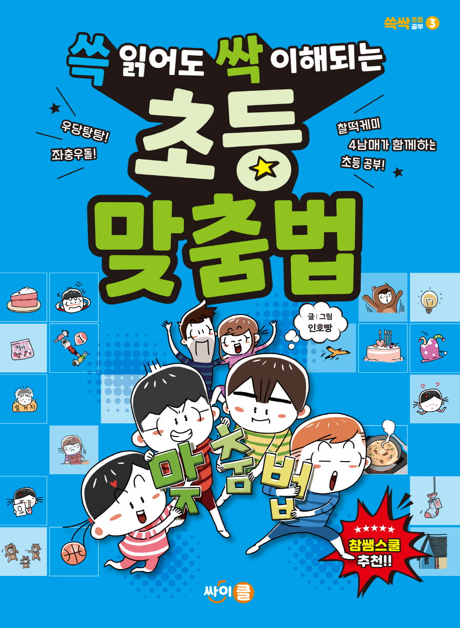 쓱 읽어도 싹 이해되는 초등 맞춤법(쓱싹 초등공부 3)