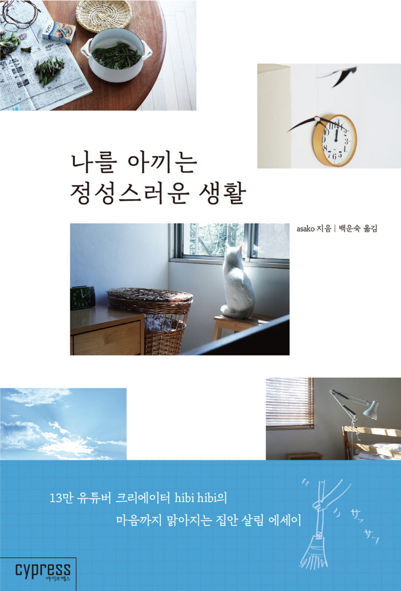 나를 아끼는 정성스러운 생활