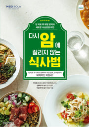 다시 암에 걸리지 않는 식사법(health Care 25)